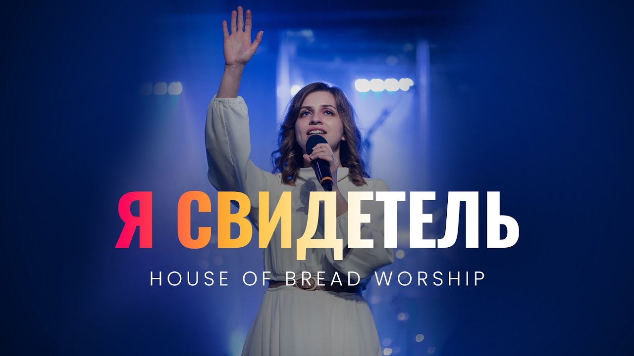 Я Свидетель | House of Bread Worship | I’ve witnessed it - Passion (Cover)