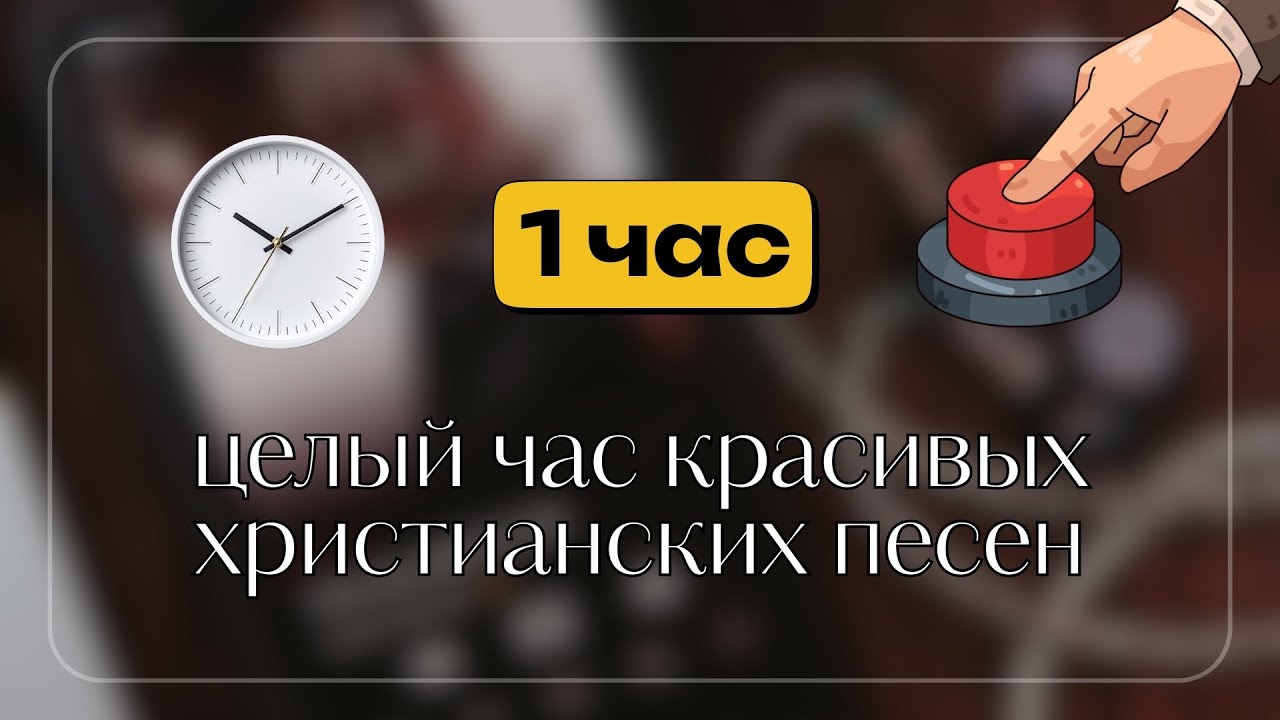 1 ЧАС ХРИСТИАНСКИХ ПЕСЕН ✝️ Красивые христианские песни для сердца