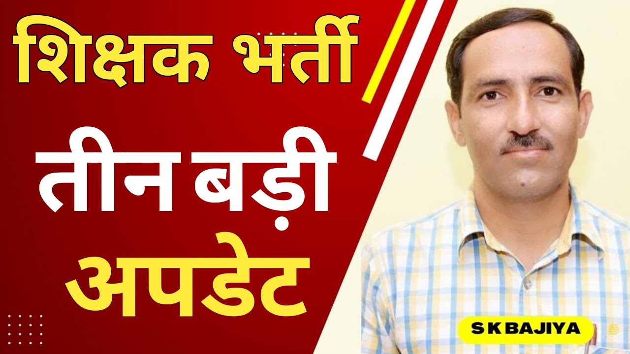 शिक्षक भर्ती को लेकर नई अपडेट #rpsc #reet2026