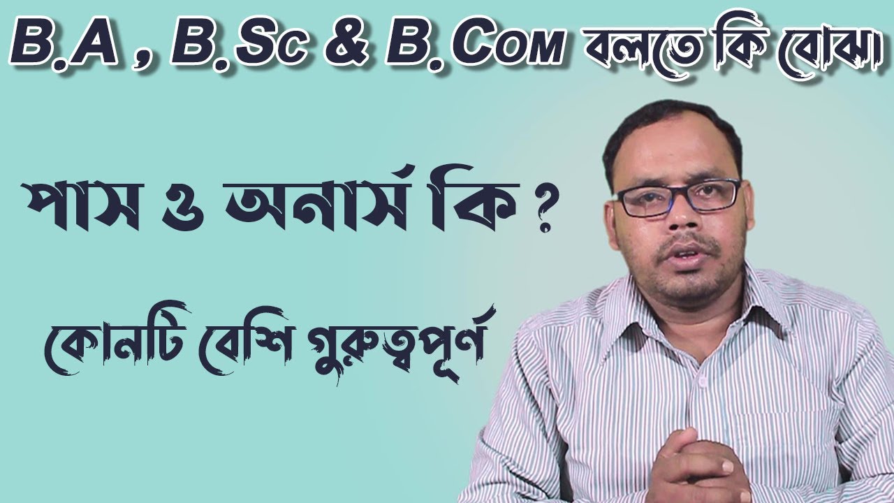 পাস ও অনার্স এর মধ্যে পার্থক্য | honours  vs pass course | cbcs system | পাস ও অনার্স কি