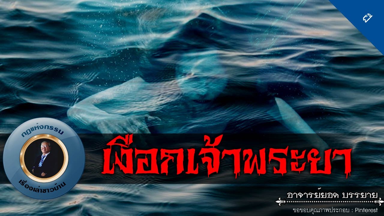 อาจารย์ยอด : เงือกน้ำเจ้าพระยา [ผี]