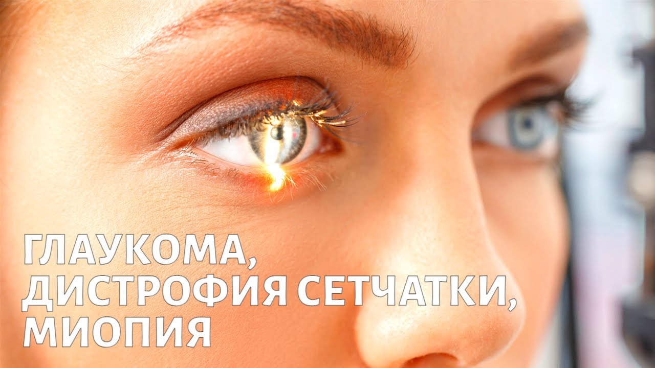 Глаукома, дистрофия сетчатки и миопия: как восстановить зрение?