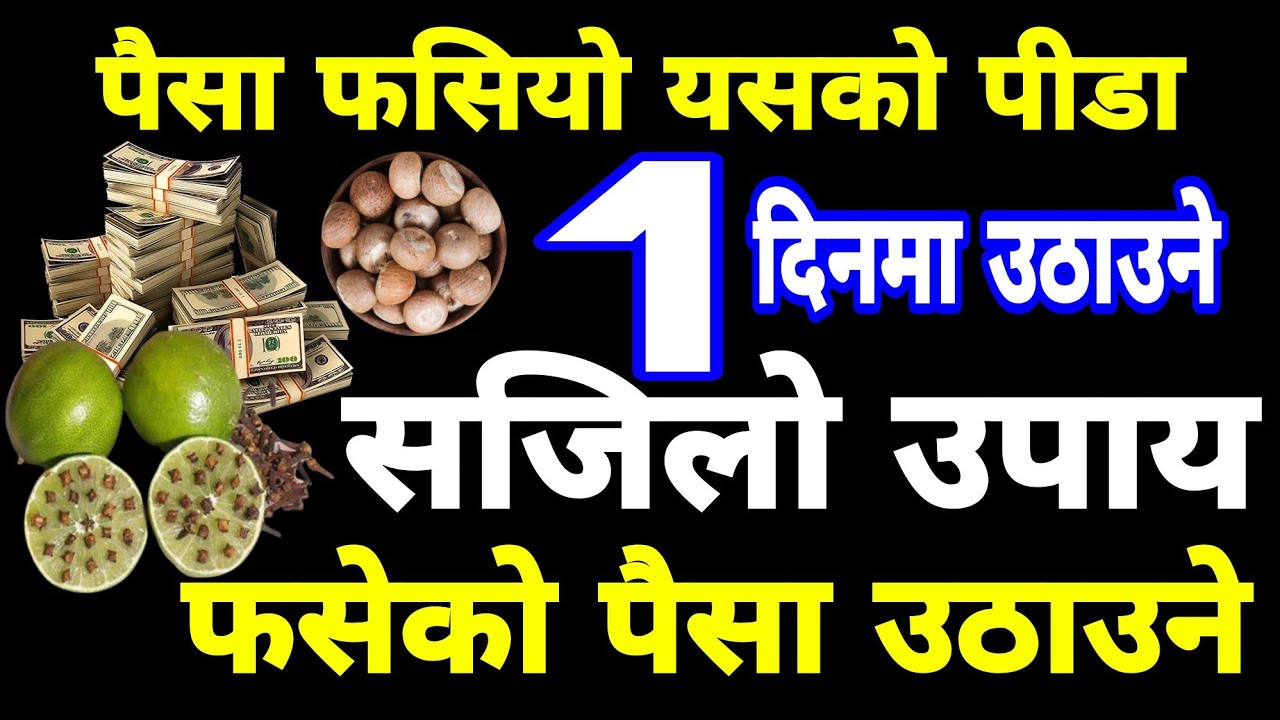 पैसा 💰 फसियो 10 वर्ष भयो फिर्ता आयन, 1 दिनमा पैसा उठाउने उपाय, अब तपाईंको पीडा सकियो🙏🏻, Money Tips