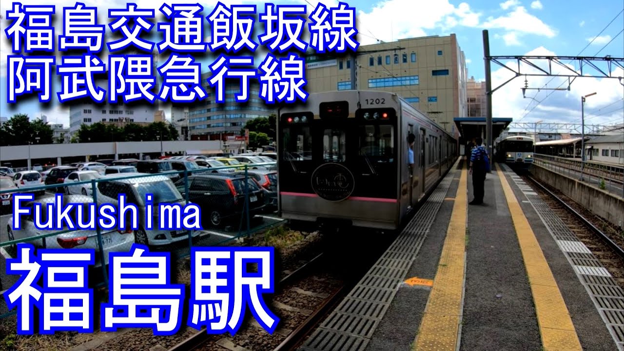 【福島交通・阿武隈急行】福島駅 Fukushima Station.  Iizaka Line. Abukuma Express. Abukuma Express Line