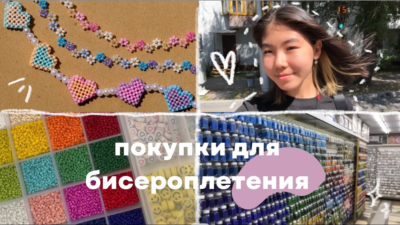 Едем закупаться бисером вместе! 🤍✨