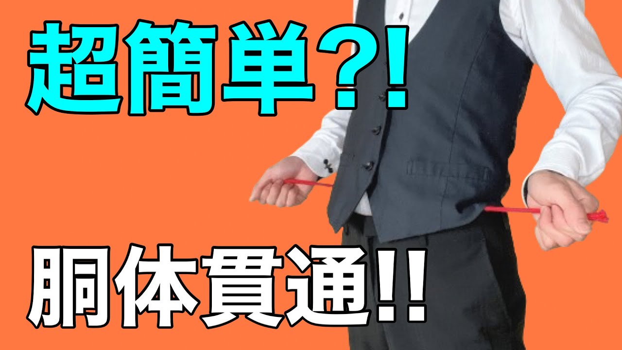 【種明かし】仕掛けの無し?!ロープの胴体貫通マジック!!