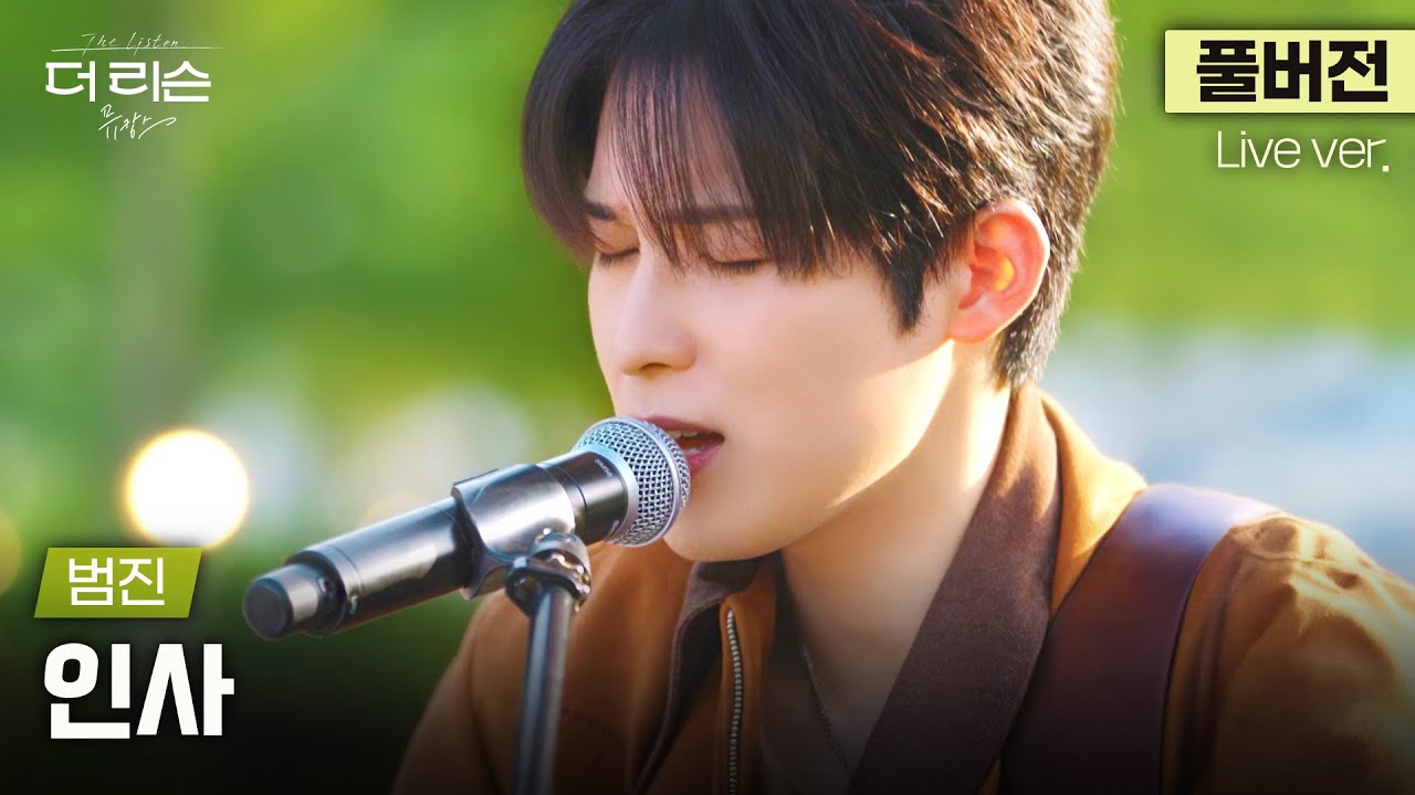 [풀버전] 역주행엔 이유가 있다.. 조심하세요 목소리 듣자마자 반해버리니까;; 싱어송라이터 범진의 '인사'🎵 | '더 리슨: 뮤캉스'