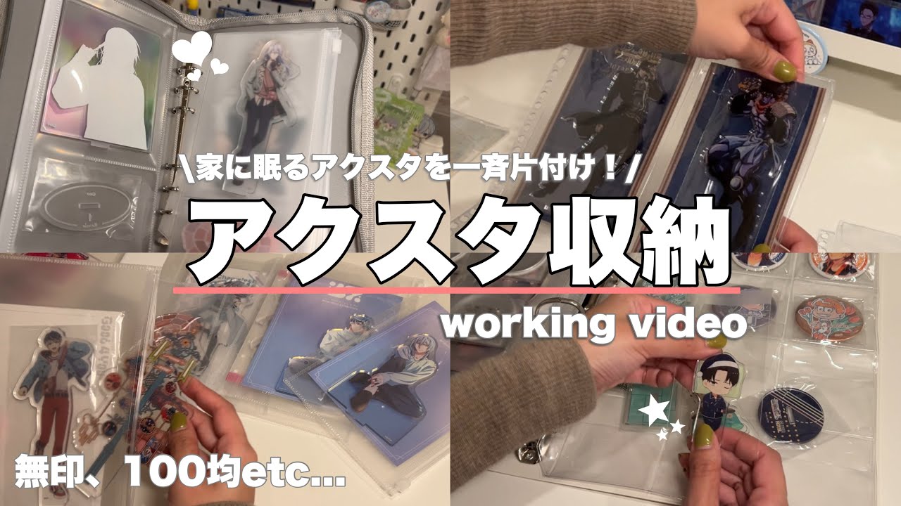 【収納動画】家に眠るアクスタを一斉収納！！！┋無印、100均etc... ♥･*:.｡