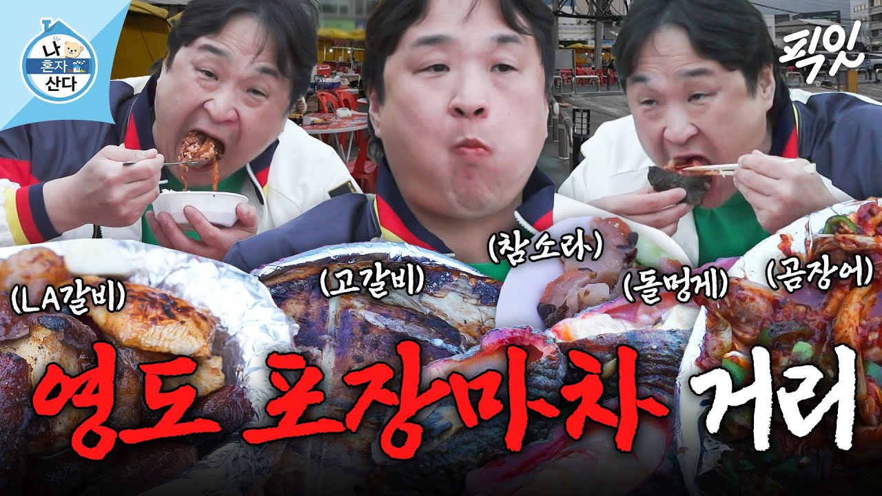 [나혼자산다] 혼자 메뉴 다섯 개 순삭시킨 대식가 구성환의 낭만 가득 영도 포장마차 먹방 MBC250425방송 #나혼산 #구성환 #먹방