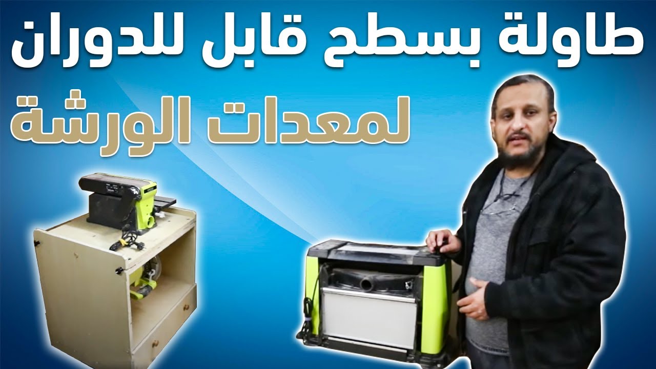 كيف نصنع طاولة بسطح قابل للدوران  لمعدات الورشة