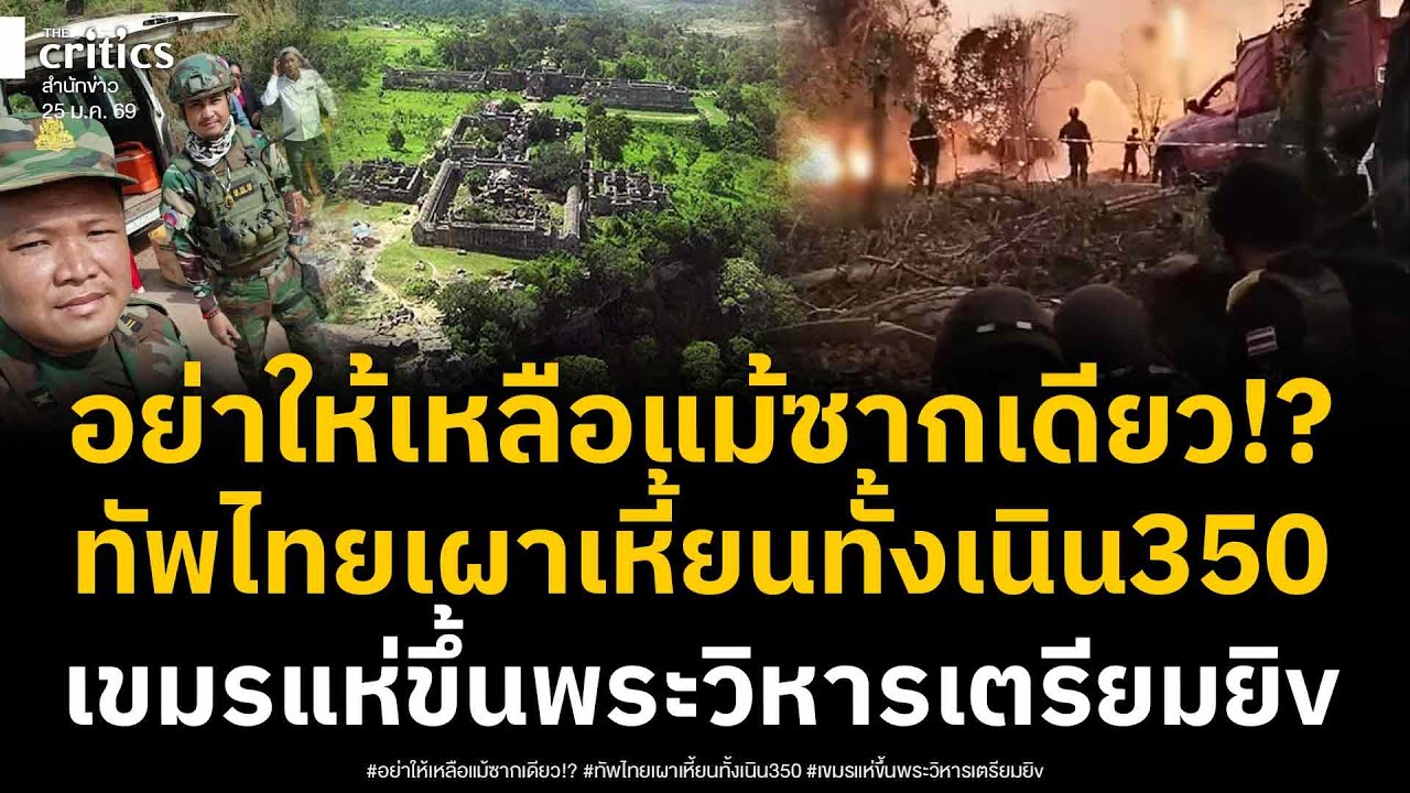 โหดจัด! กองทัพเผาเหี้ยนทั้งเนิน 350 ไม่ให้เหลือแม้ซากเน่า เผยลับทหารเขมรแน่นเขาพระวิหาร
