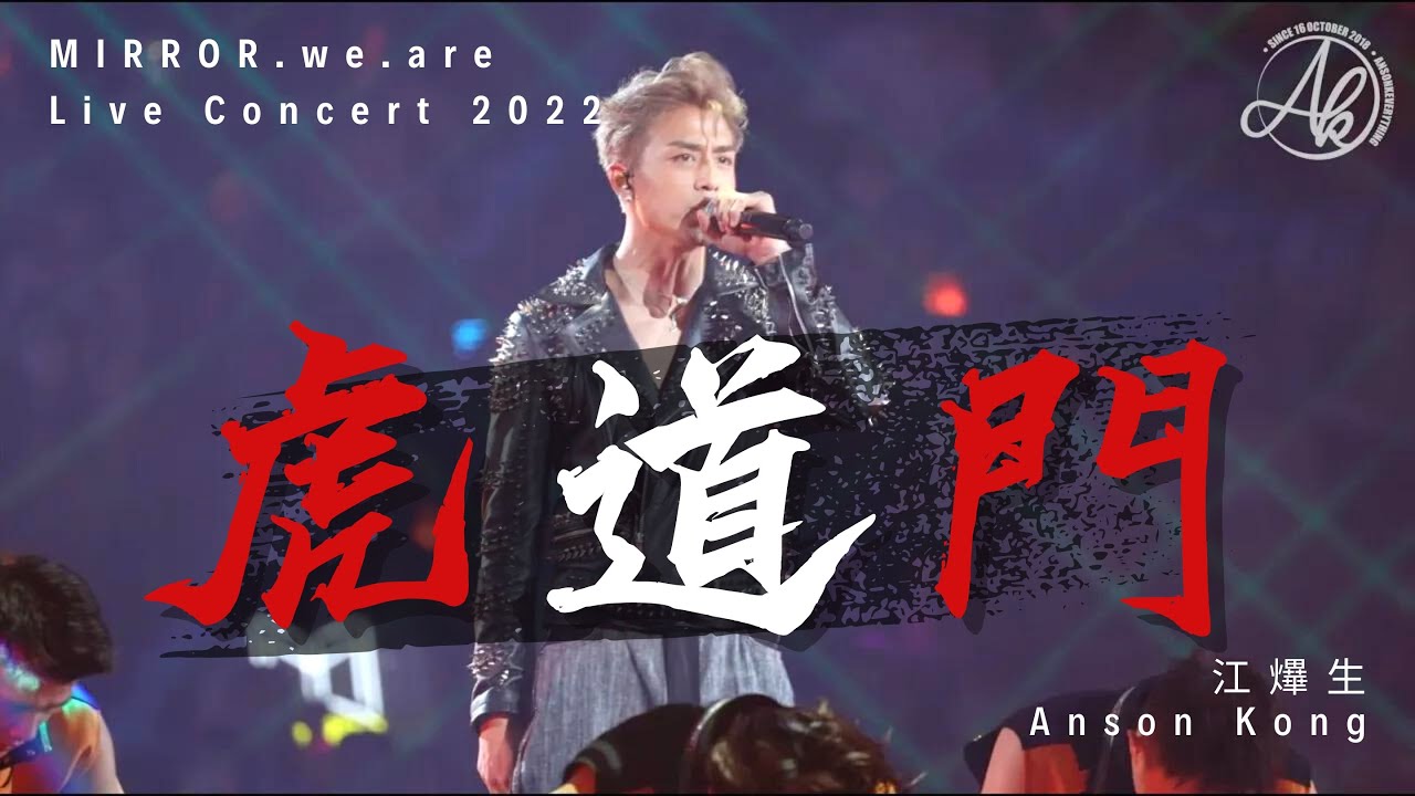《虎道門》- 江𤒹生 @ MIRROR.we.are Live Concert 2022 [4K Fan Cam]