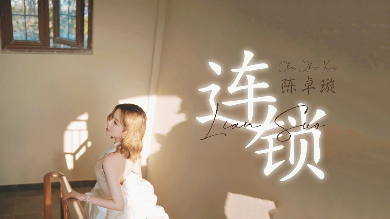 陈卓璇 Chen Zhuoxuan - 连锁 Chain | 歌词 CHN/PINYIN/MULTISUB (CC) | 你好神枪手片尾曲 