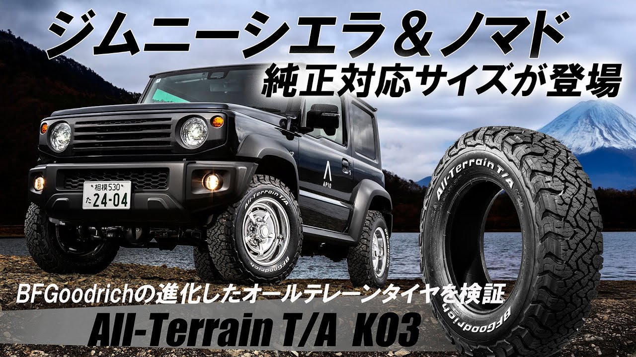 ジムニーシエラ＆ノマド純正対応サイズLT195/80R15がBFGoodrich All-Terrain T/A KO3から登場！早速シエラに装着しオンロード性能を検証してきた！