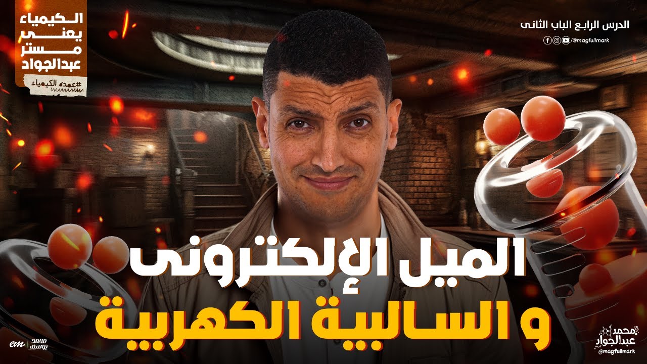 شرح عالمى لدرس الميل الإلكترونى و السالبية الكهربية للصف الثانى الثانوى | مستر عبدالجواد