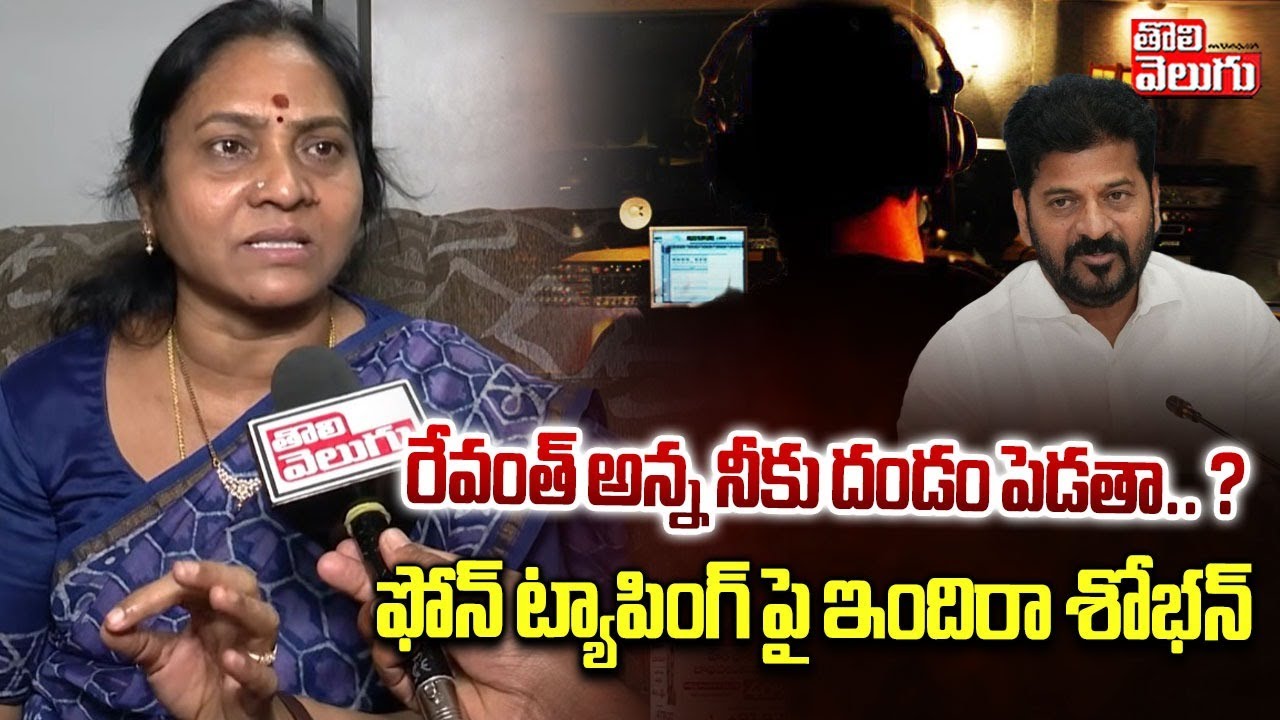 Indira Shobhan Comments On Phone tapping | KTR | రేవంత్ అన్న నీకు దండం పెడతా.. ? | #Tolivelugu