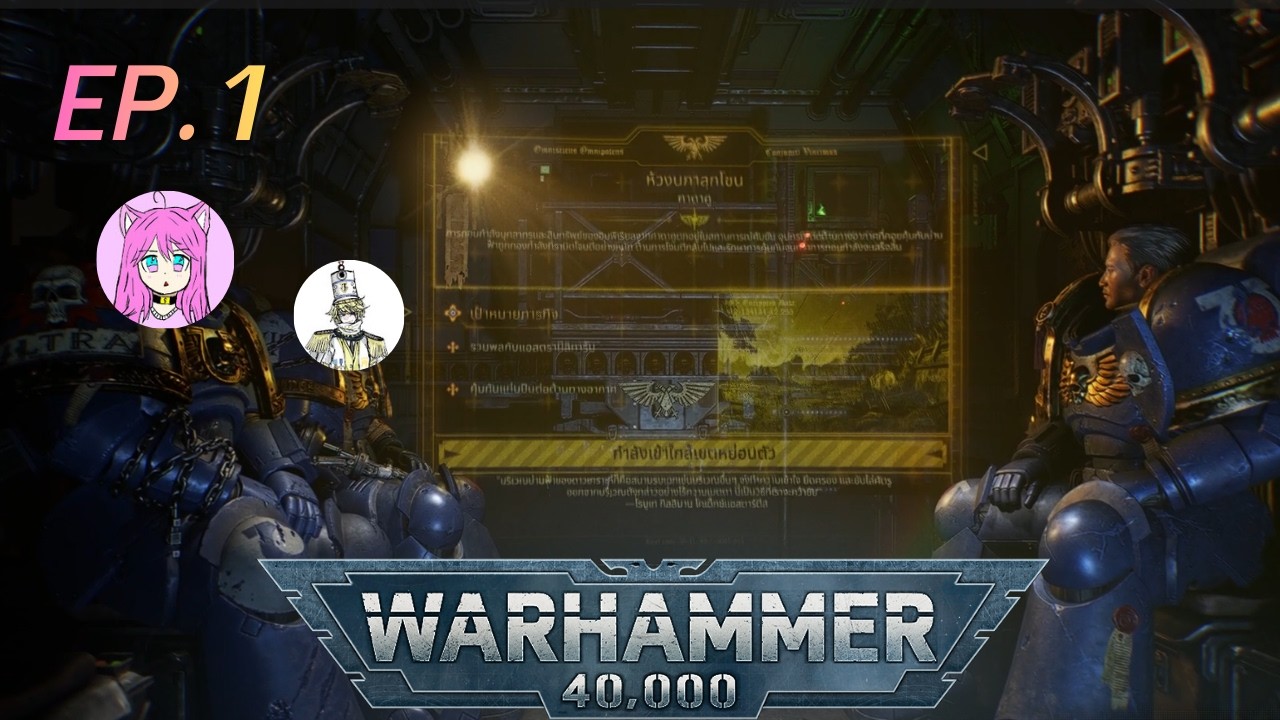 Warhammer 40,000: EP 1. มารับใช้จักรพรรดิแล้วจ้า ft.PondEICX TWRG.