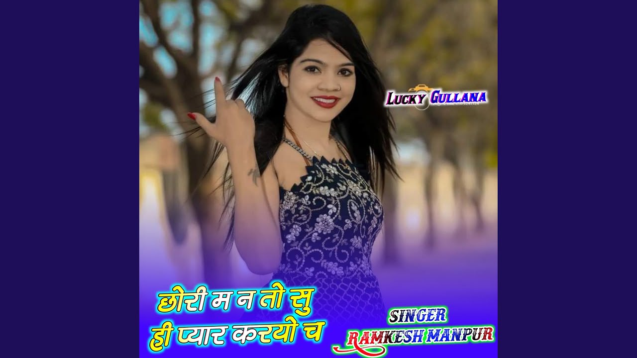 छोरी म न तो सु ही प्यार करयो च