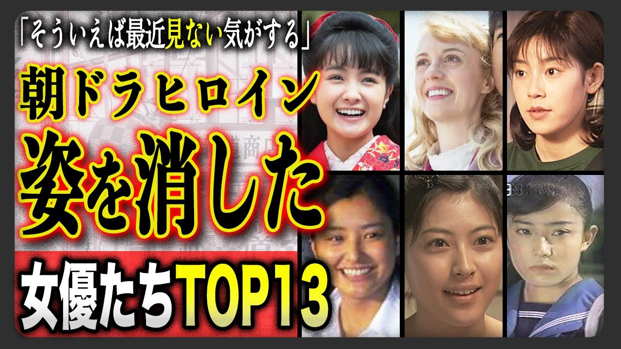 【絶句…】最近見ない気がする...いつのまにか姿を消した朝ドラヒロインTOP１３選！