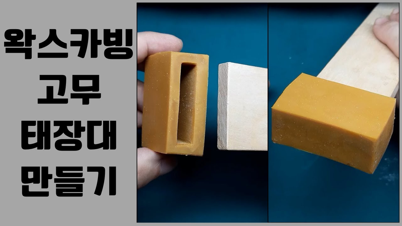 왁스 카빙 고무 태장대 만들기 : Making Rubber Bench pin. Wax carving