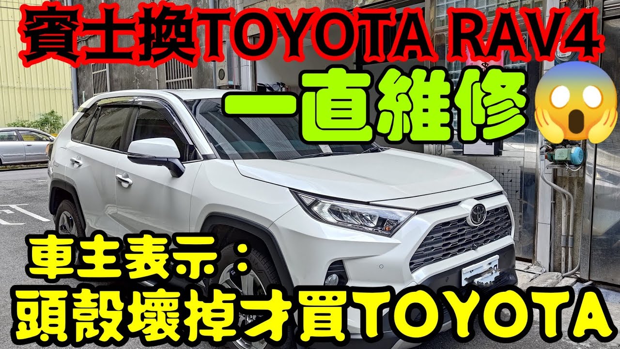 賓士換RAV4「21張工單」狂修！引擎異音原廠踢皮球：頭殼壞掉才買TOYOTA！...打開CC字幕