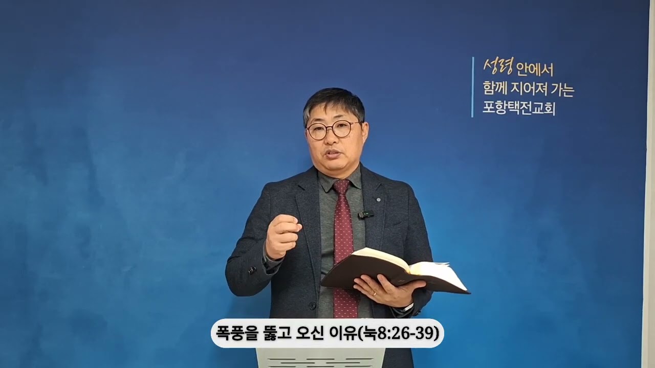 [20260213 새벽] 폭풍을 뚫고 오신 이유(눅8:26-39)_조은길 목사