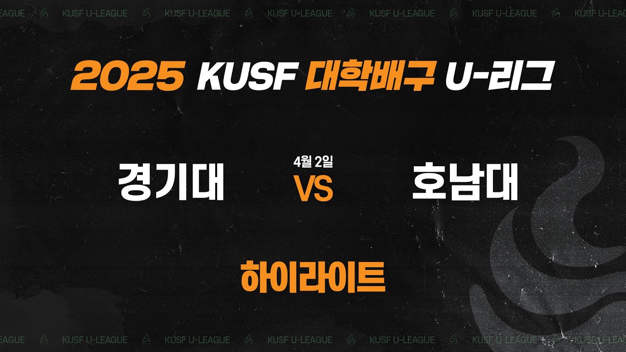 [하이라이트] 경기대 vs 호남대(4.2) I 2025 KUSF 대학배구 U-리그