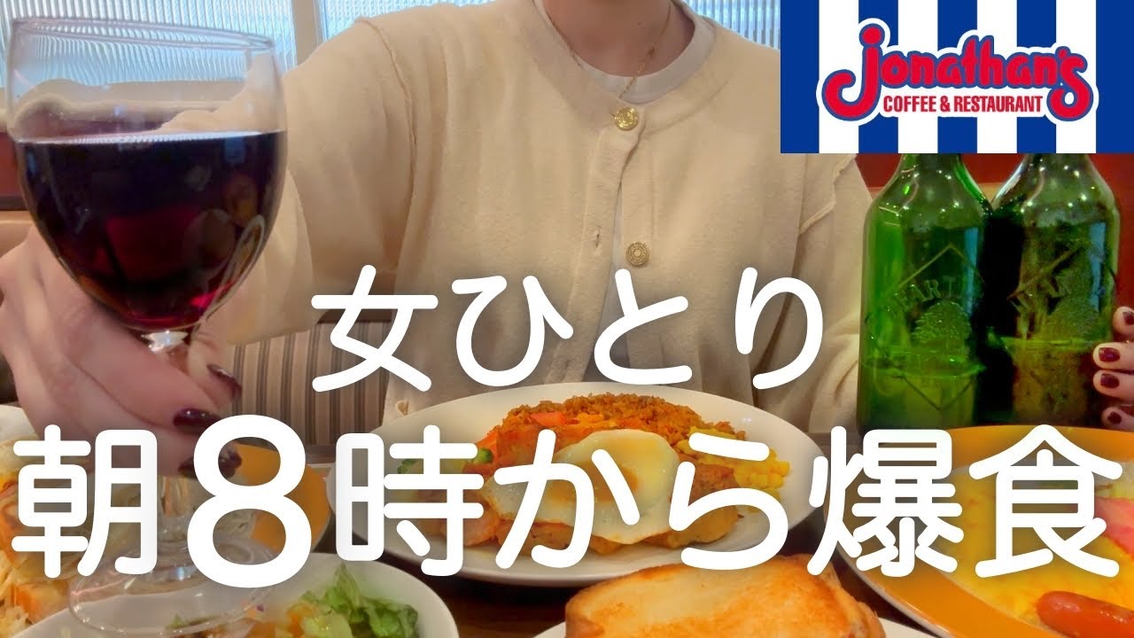 【朝呑み】女ひとり、朝８時からジョナサン１万円爆食飲みした後はしご酒しまくった最高の日！！！！