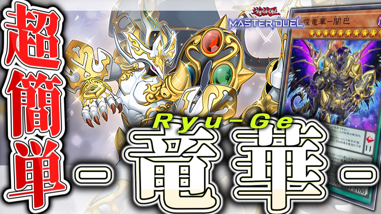 【遊戯王マスターデュエル】 全力投球で全てを賭ける 『竜華』 【ゆっくり解説】