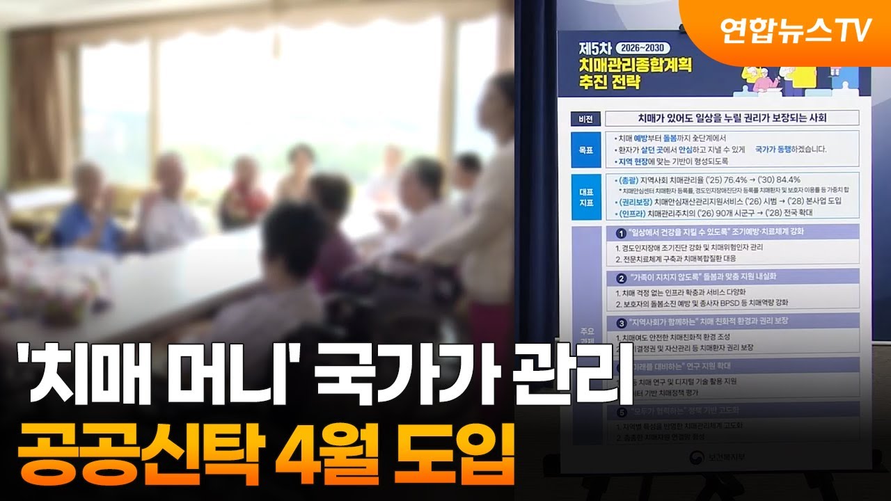 '치매 머니' 국가가 관리&hellip;공공신탁 4월 도입 / 연합뉴스TV (YonhapnewsTV)