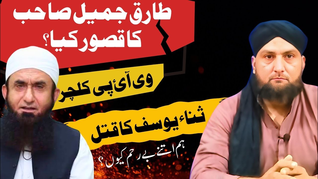 TARIQ JAMIL Sahib Ka Kya Qasur? | SANA Yousuf Ka QATAL | Mufti Kamran Shahzad