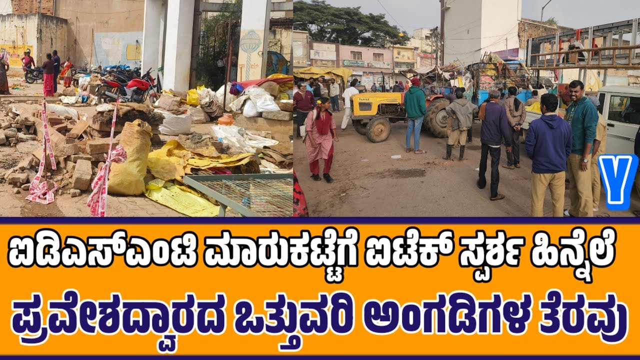 ಐಡಿಎಸ್‌ಎಂಟಿ ಮಾರುಕಟ್ಟೆಗೆ ಐಟೆಕ್ ಸ್ಪರ್ಶ ಹಿನ್ನೆಲೆ ಪ್ರವೇಶದ್ವಾರದ ಒತ್ತುವರಿ ಅಂಗಡಿಗಳ ತೆರವು ಮಾಡಿದ ನಗರಸಭೆ
