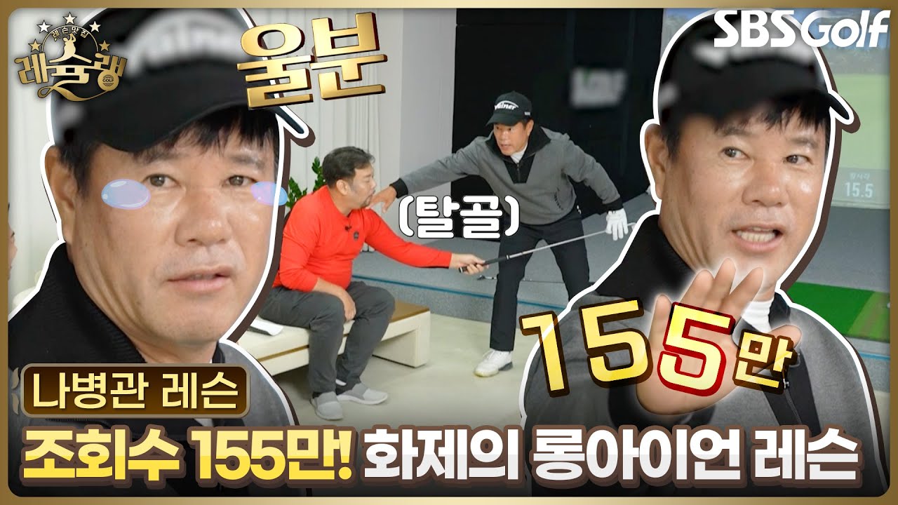 [나병관 레슨] 움켜잡는다는 것을 아십니까? 조회수 155만 화제의 롱아이언 레슨 공개 l 레슐랭