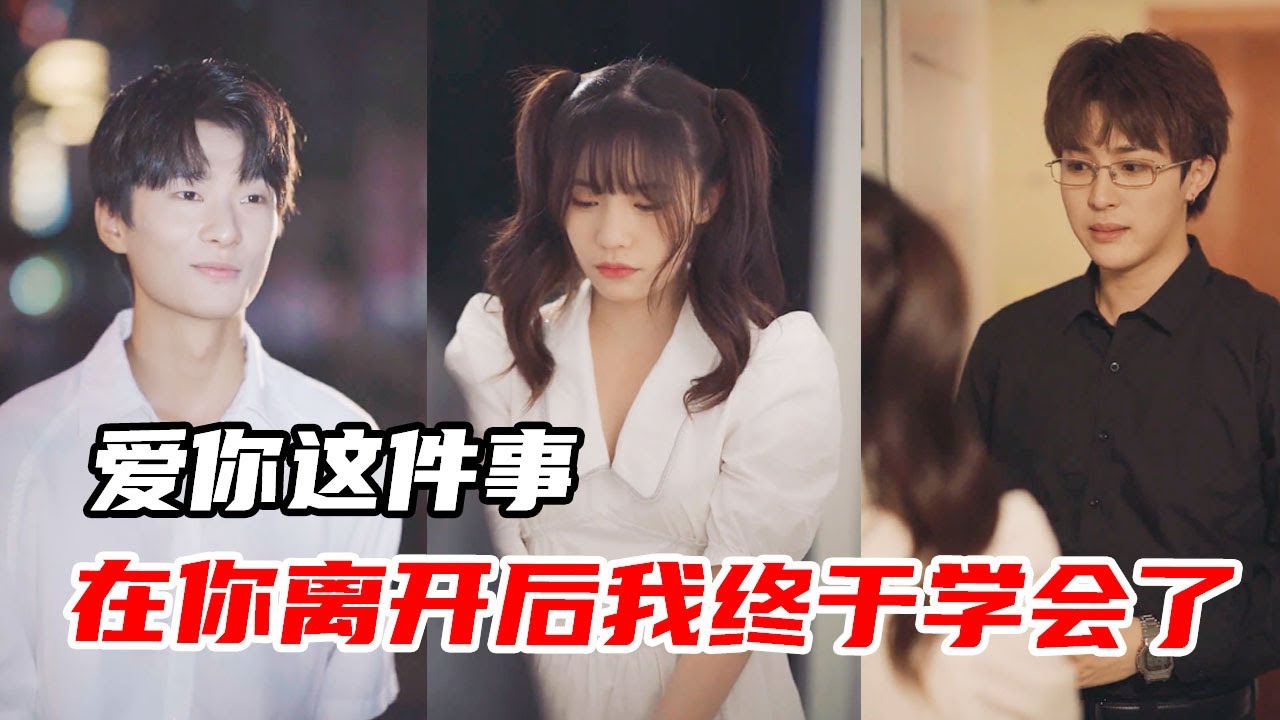 爱你这件事情,在你离开之后我终于学会了【心怡啊】