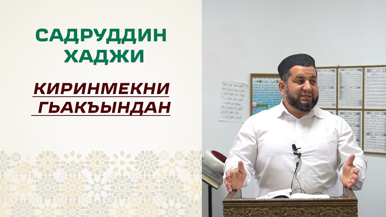 Садрутдин Хаджи - Киринмекни гьакъындан