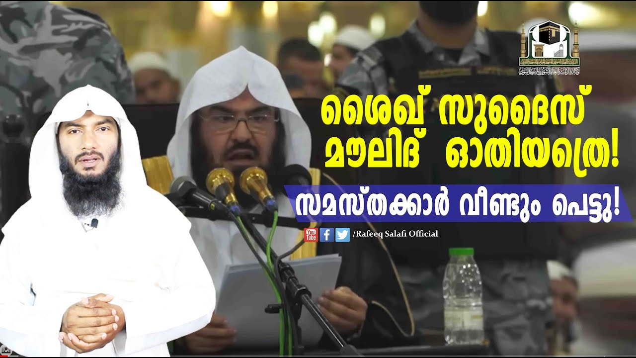 ശൈഖ് സുദൈസ് മൗലിദ്  ഓതിയത്രെ! സമസ്തക്കാർ വീണ്ടും പെട്ടു!| Rafeeq salafi
