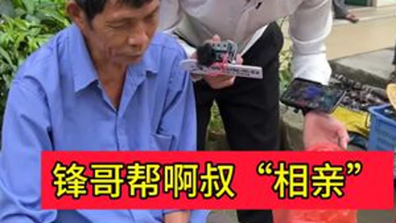 峰哥帮阿叔相亲反被套路？#欧阳锋广东小火鸡#户外直播#搞笑#相亲#正能量