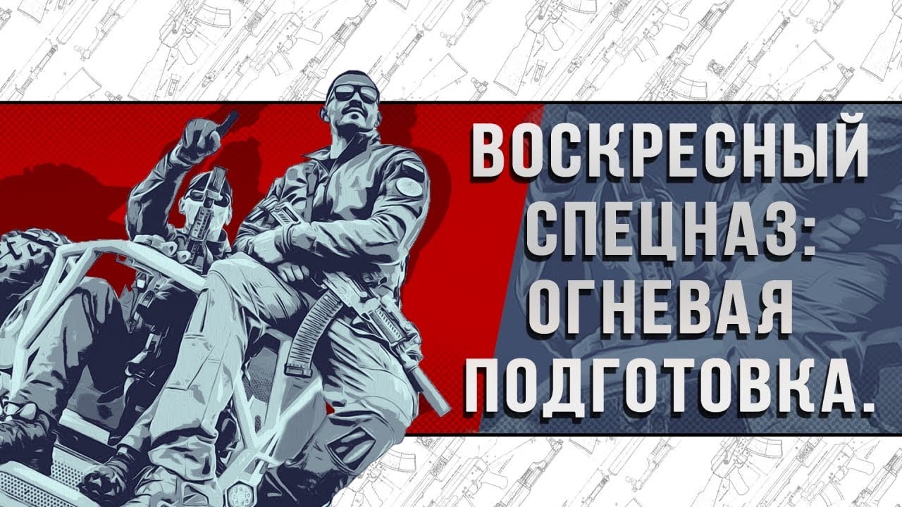 ВОСКРЕСНЫЙ СПЕЦНАЗ: ОГНЕВАЯ ПОДГОТОВКА