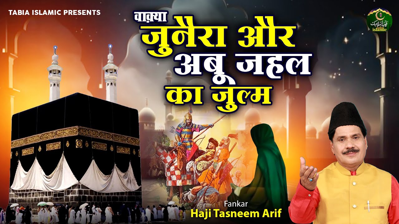 Video - वाक़्या ज़ुनैरा और अबू जहल का ज़ुल्म - Haji Tasneem Arif - Islamic Waqia 2024 - Taiba Islamic