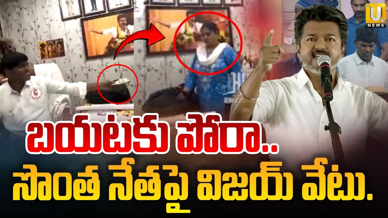 CM Vijay Expels TVK Leader Over Bribery | బయటకు పోరా CM విజయ్&zwnj; వేటు | Tamil Nadu Politics | ITS UTV