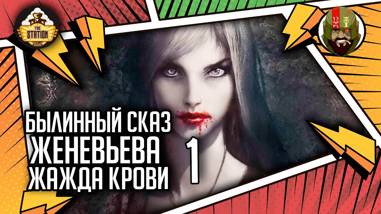 Женевьева. Жажда крови | Былинный сказ | Часть 1 | Warhammer Fantasy Battles