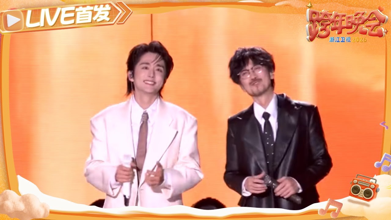 【LIVE首发🔥】《寂寞沙洲冷》张新成、周传雄 2025-2026浙江卫视跨年晚会 20251231