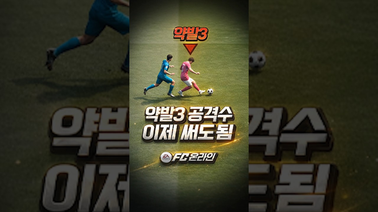 약발3 공격수들 이제 가성비로 쓸만해짐