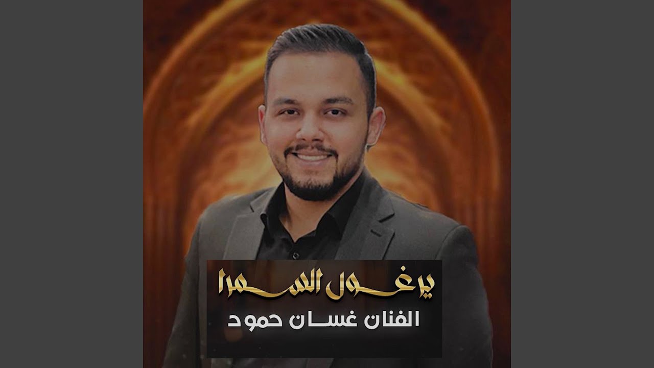 يرغول السمرا