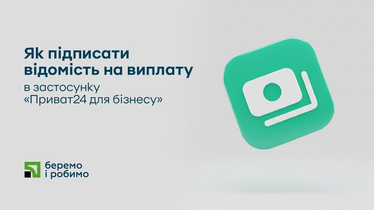 Як підписати відомість на виплату в застосунку «Приват24 для бізнесу»