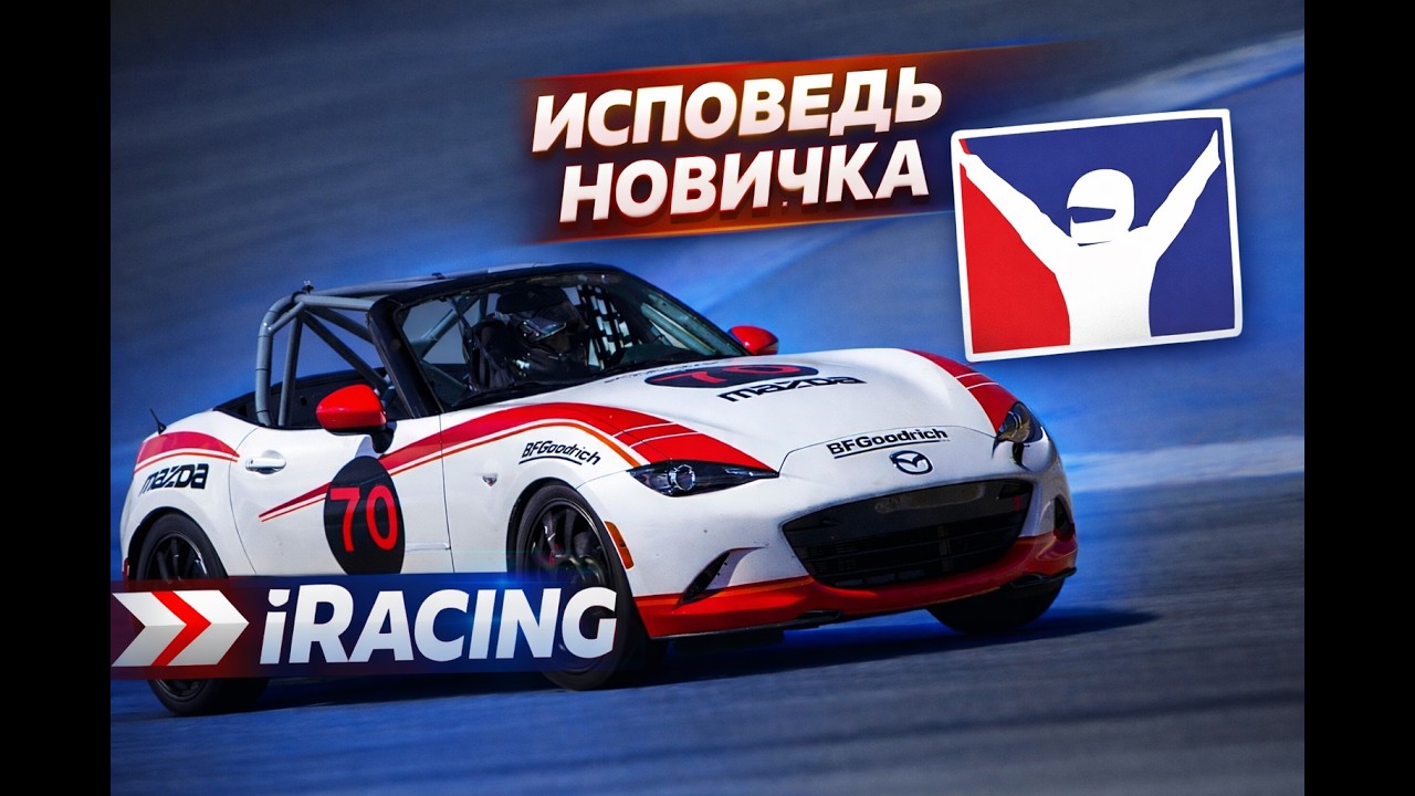 Пробуем iRacing на вкус