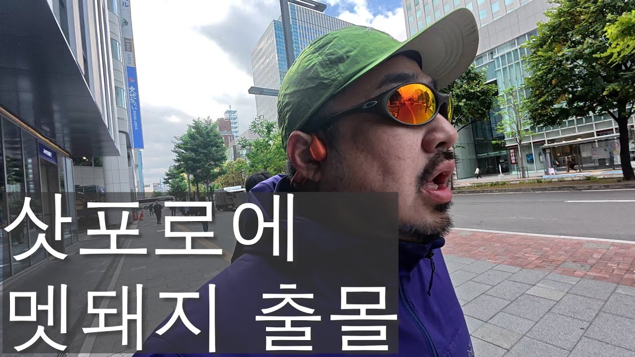 삿포로에서 슬로우 러닝한 멧돼지