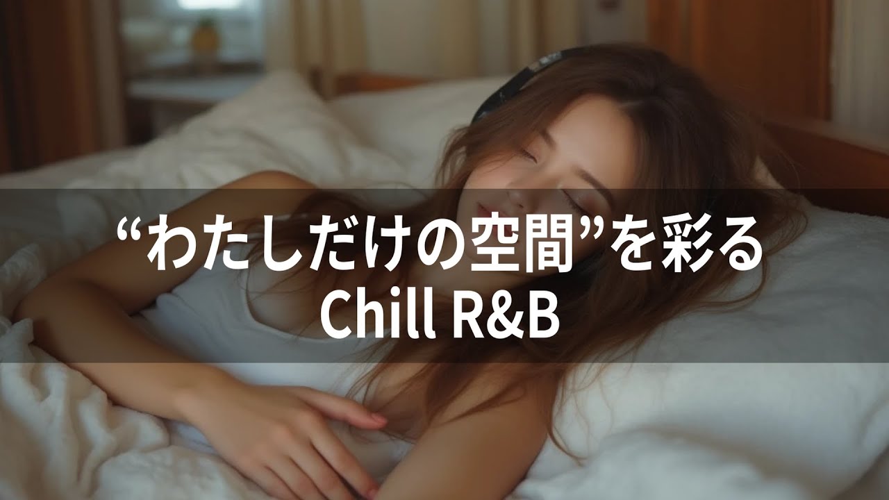 【洋楽𝐏𝐥𝐚𝐲𝐥𝐢𝐬𝐭】“わたしだけの空間”を彩るChill R&B/Loneliness & Love in the City/Relax,/work,/study