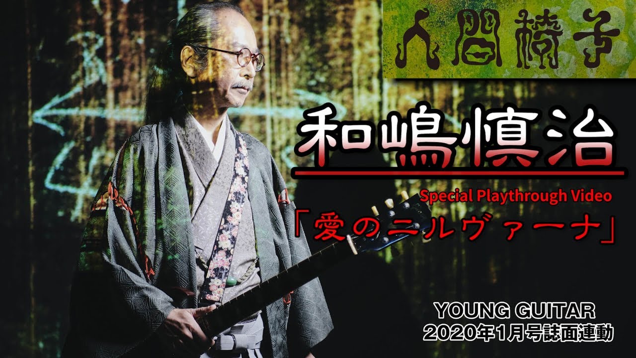 和嶋慎治／人間椅子「愛のニルヴァーナ」 特別プレイスルー映像　ヤング・ギター2020年１月号