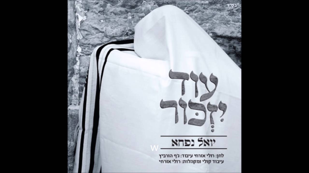 יואל נפחא-עוד יזכור yoel nafcha od yizkor